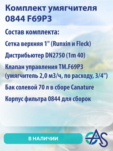 Комплект умягчителя 0844 F69P3 фото 9 Комплект умягчителя 0844 F69P3 фото 9