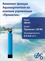 Комплект фильтра 0844 Pro 100 M5