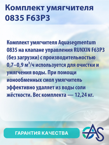 Комплект умягчителя Aquasegmentum 0835 на клапане управления RUNXIN F63P3 (без загрузки). Производительность 0,7-0,9 м3/ч. фото 9 Комплект умягчителя Aquasegmentum 0835 на клапане управления RUNXIN F63P3 (без загрузки). Производительность 0,7-0,9 м3/ч. фото 9