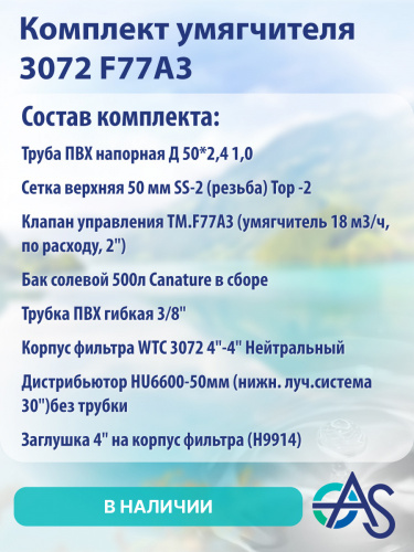 Комплект умягчителя 3072 F77А3 фото 4 Комплект умягчителя 3072 F77А3 фото 4