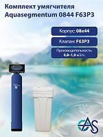 Комплект умягчителя 0844 F63P3