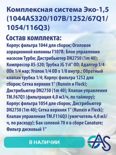 Комплексная система Эко-1,5 (1044AS320/107B/1252/67Q1/1054/116Q3) фото 2