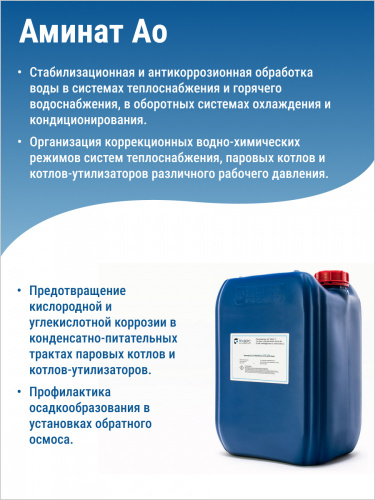 АМИНАТ Ао --- Ингибитор (pH 6,0 - 7,0) Против солеотложения и коррозии