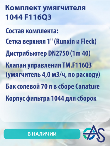 Комплект умягчителя 1044 F116Q3 фото 9