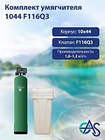 Комплект умягчителя 1044 F116Q3