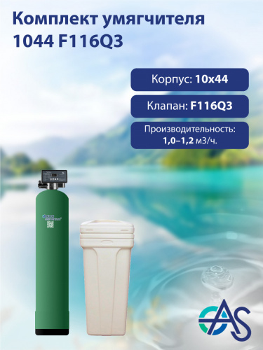 Комплект умягчителя 1044 F116Q3