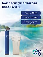 Комплект умягчителя 0844 F63C3