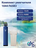 Комплект умягчителя 1044 F65B3