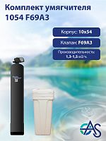 Комплект умягчителя 1054 F69A3