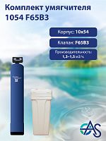 Комплект умягчителя 1054 F65B3