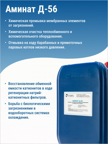 АМИНАТ Д-56 --- Очиститель (Кислотность препарата 4,5-5,5 мг-экв./см3) От желозокислых отложений фото 2