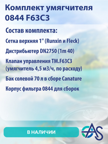 Комплект умягчителя 0844 F63C3 фото 9