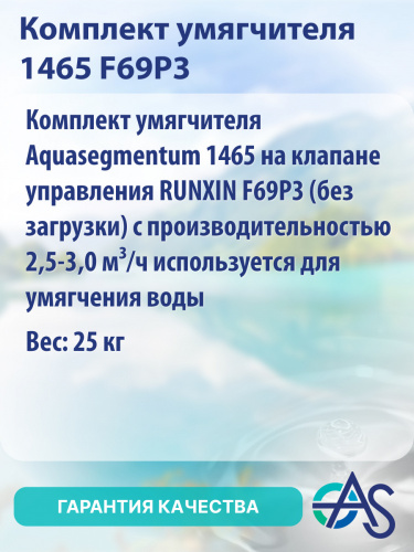 Комплект умягчителя 1465 F69P3 фото 11