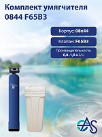 Комплект умягчителя 0844 F65B3