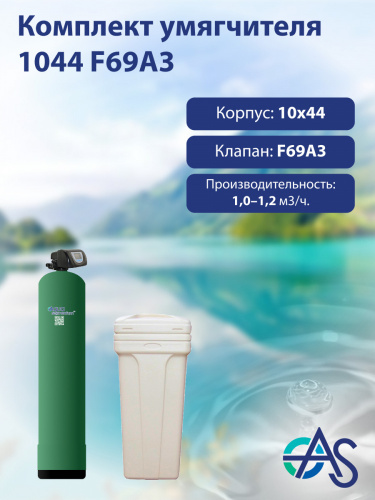Комплект умягчителя 1044 F69A3