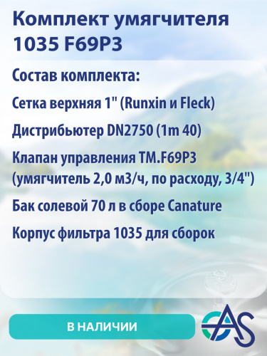 Комплект умягчителя 1035 F69P3 фото 9