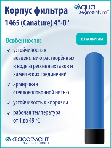 Корпус фильтра 1465 (Canature) 4"-0" фото 4
