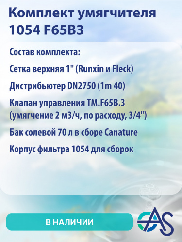 Комплект умягчителя 1054 F65B3 фото 9