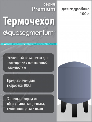 Термочехол Aquasegmentum для гидробака 100 л (Серый без логотипа) Premium