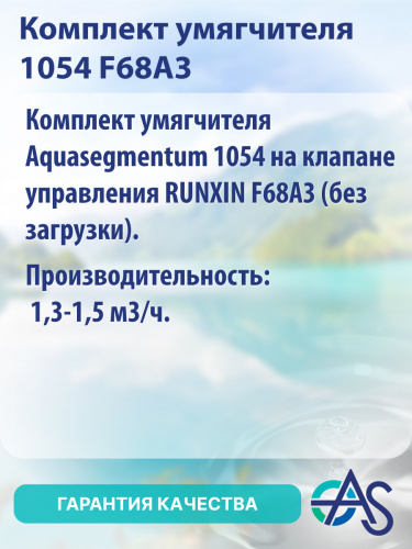 Комплект умягчителя Aquasegmentum 1054 на клапане управления RUNXIN F68A3 (без загрузки). Производительность 1,3-1,5 м3/ч. фото 8 Комплект умягчителя Aquasegmentum 1054 на клапане управления RUNXIN F68A3 (без загрузки). Производительность 1,3-1,5 м3/ч. фото 8