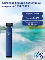 Комплект фильтра с воздушной подушкой 1054 F63P3