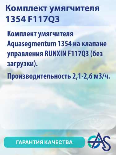 Комплект умягчителя 1354 F117Q3 фото 8