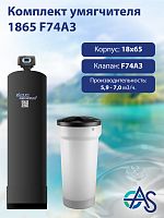 Комплект умягчителя 1865 F74A3