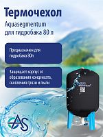 Термочехол Aquasegmentum для гидробака 80 л (Черный с логотипом)
