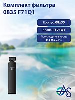 Комплект фильтра 0835 F71Q1