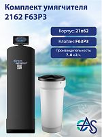 Комплект умягчителя 2162 F63P3
