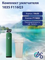 Комплект умягчителя 1035 F116Q3