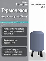 Термочехол Aquasegmentum для гидробака 80 л (Серый без логотипа) Premium