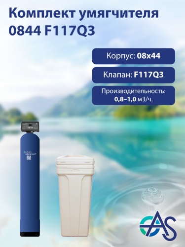 Комплект умягчителя 0844 F117Q3 Комплект умягчителя 0844 F117Q3