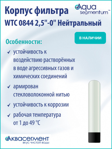 Корпус фильтра WTC 0844 2,5"-0" Нейтральный фото 3