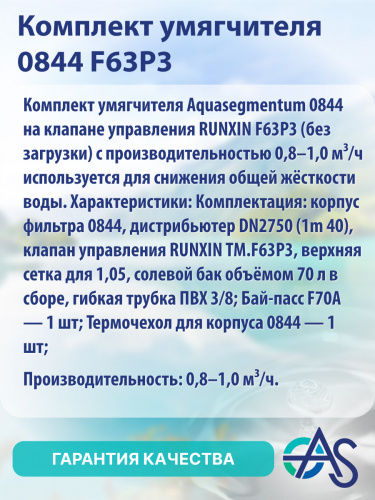 Комплект умягчителя 0844 F63P3 фото 8