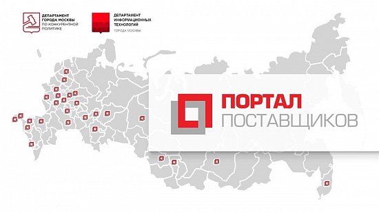 Мы на портале поставщиков