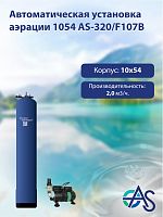Автоматическая установка аэрации 1054 AS-320/F107B