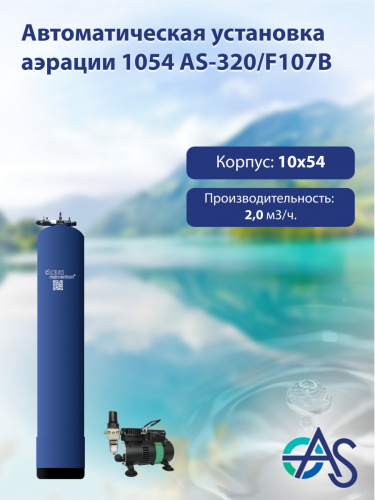 Автоматическая установка аэрации 1054 AS-320/F107B