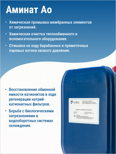 АМИНАТ Ао --- Ингибитор (pH 6,0 - 7,0) Против солеотложения и коррозии фото 2