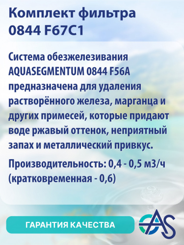 Комплект фильтра 0844 F67C1 фото 3 Комплект фильтра 0844 F67C1 фото 3