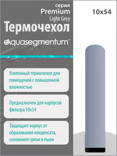 Термочехол Aquasegmentum 1054 (Светло-Серый) Premium