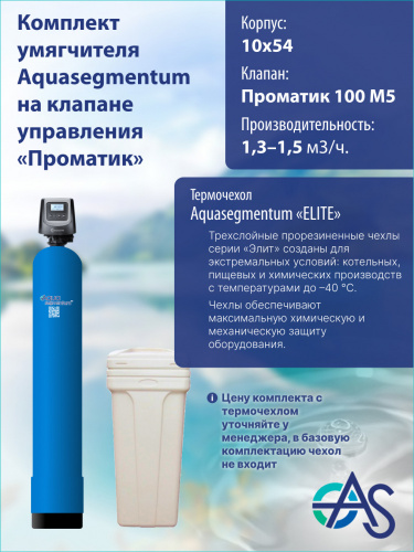 Комплект умягчителя 1054 Pro 100 M5 (Бак - 70л) фото 6
