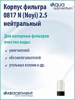Корпус фильтра 0817 N (Noyi) 2.5" нейтральный