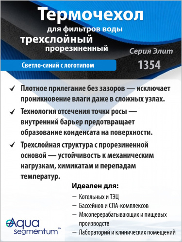 Термочехол Aquasegmentum 1354 (Синий с логотипом) Elite фото 2