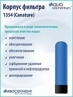 Корпус фильтра 1354 (Canature)