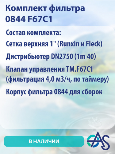 Комплект фильтра 0844 F67C1 фото 4 Комплект фильтра 0844 F67C1 фото 4