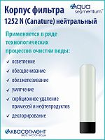 Корпус фильтра 1252 N (Canature) нейтральный