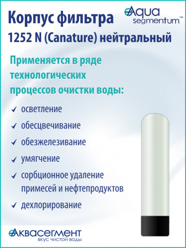 Корпус фильтра 1252 N (Canature) нейтральный