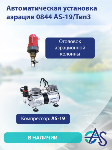 Автоматическая установка аэрации 0844 AS-19 фото 3