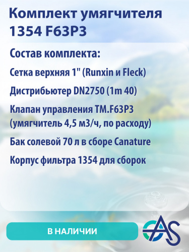 Комплект умягчителя 1354 F63P3 фото 9